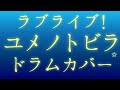 【ラブライブ！挿入歌】ユメノトビラ　フル【ドラム叩いてみた】 Download Mp4