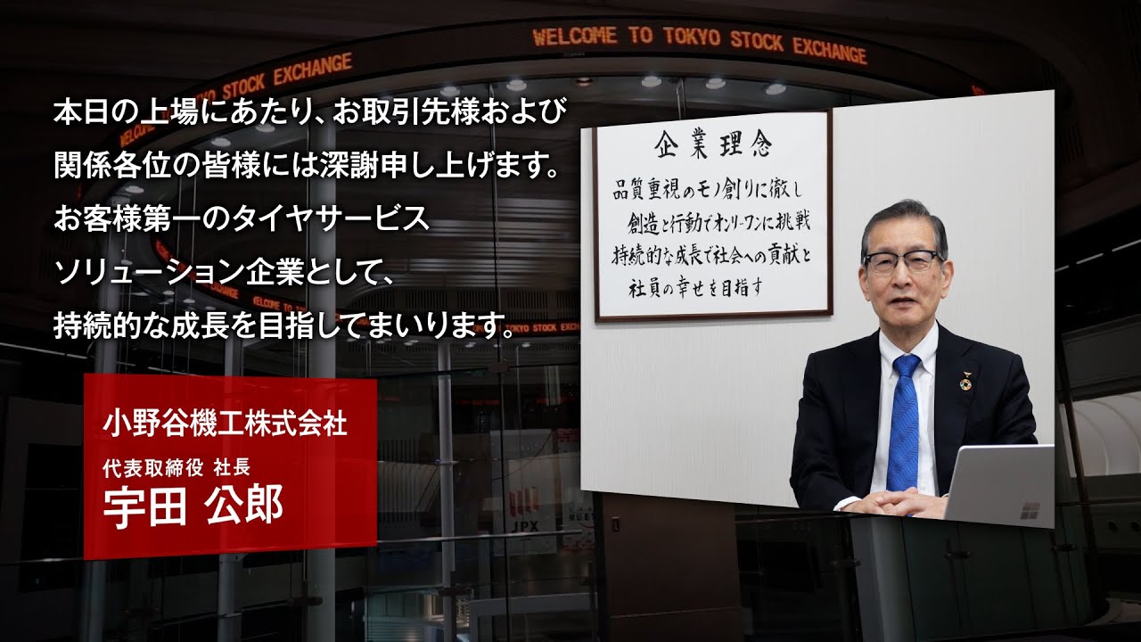 新規上場会社紹介】小野谷機工（2024/7/11上場）（209A） - YouTube