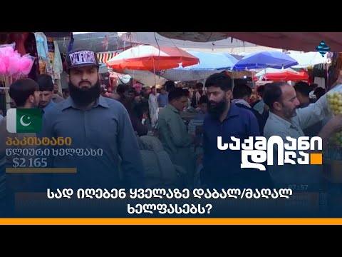 სად იღებენ ყველაზე დაბალ/მაღალ ხელფასებს?