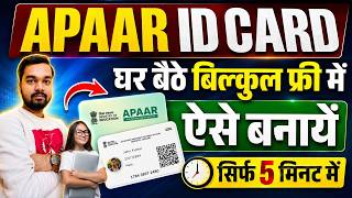 APAAR ID Card Kaise Banaye 2026 Online New Process | सभी Students को ये कार्ड बनवाना जरूरी