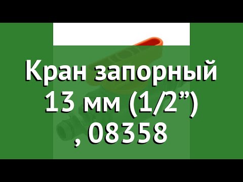 Кран запорный 13 мм (1/2”) (Gardena), 08358 обзор 08358-29.000.00 Кран запорный 13 мм (1/2”) (Gardena), 08358 обзор 08358-29.000.00