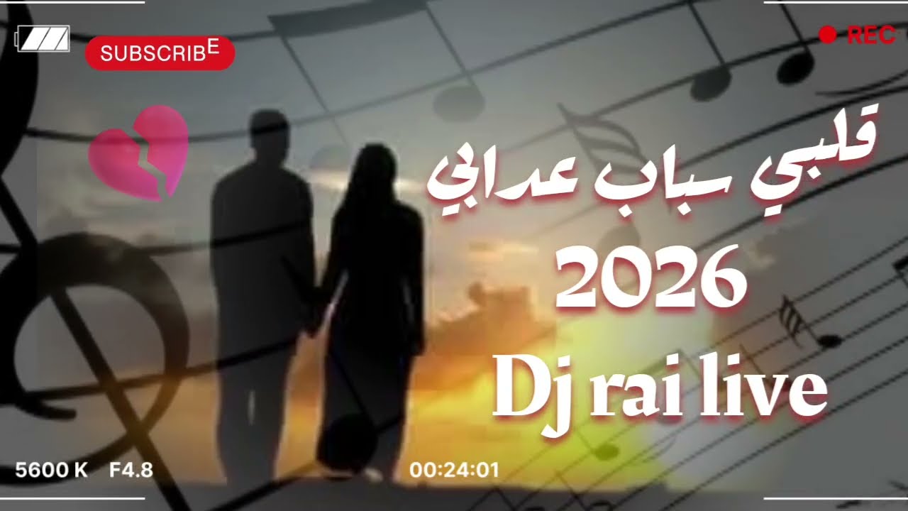 قلبي عدويا سباب عدابي _ 2026 Dj rai Mix live