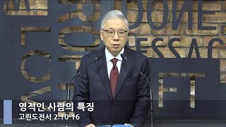 [LIVE] 영적인 사람의 특징 (고린도전서 2:10-16)_아침예배_베이직교회_조정민 목사_20220505