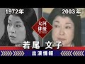 【大河ドラマ】昔の大河にでています・・・【若尾文子さんの全出演情報】