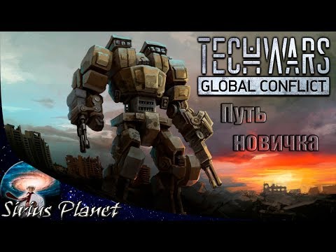 Путь новичка ► TechWars global conflict (играть бесплатно) | ММО экшен с боевыми роботами