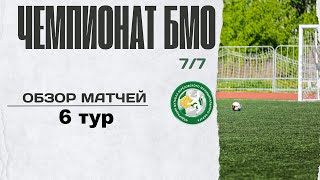 Чемпионат БМО по футболу 7х7 ( 6 тур )