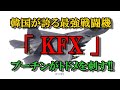 韓国が誇る世界最強戦闘機「KFX」プーチンにトドメを刺される。