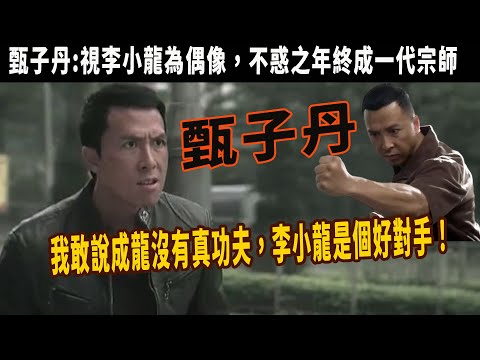 甄子丹：成龍花40萬拍出的動作，對於甄子丹卻是小兒科，兩位香港叔父級前輩評論成龍是假功夫，甄子丹聽完這樣點評，我敢說成龍沒有真功夫，不夠我打，李小龍是個好對手！前半生憋屈，用11年成為一代宗師