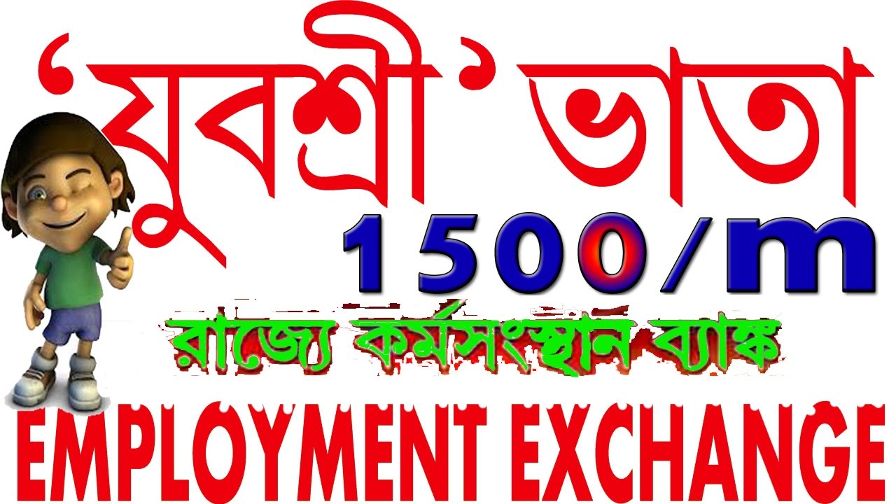  west bengal employment bank 2017 bangla