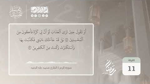 سورة الزمر بصوت القارئ محمد طه الجنيد || Surah az Zumar Qari Muhammad Taha al Junaid
