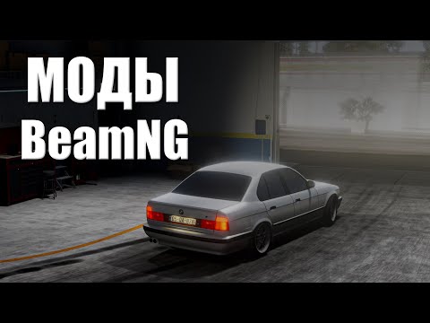 Как Установить Моды На BeamNG.drive ? Как установить моды на бименджи драйв