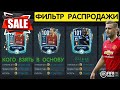 Самый Высокий Фильтр Распродажи  FIFA 20 mobile