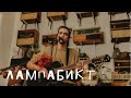 лампабикт: Цех live