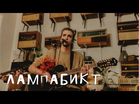 Лампабикт: Цех Live