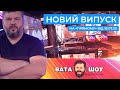 "ВАТА ШОУ" Андрія Полтави на ПРЯМОМУ 18 липня 2020 року