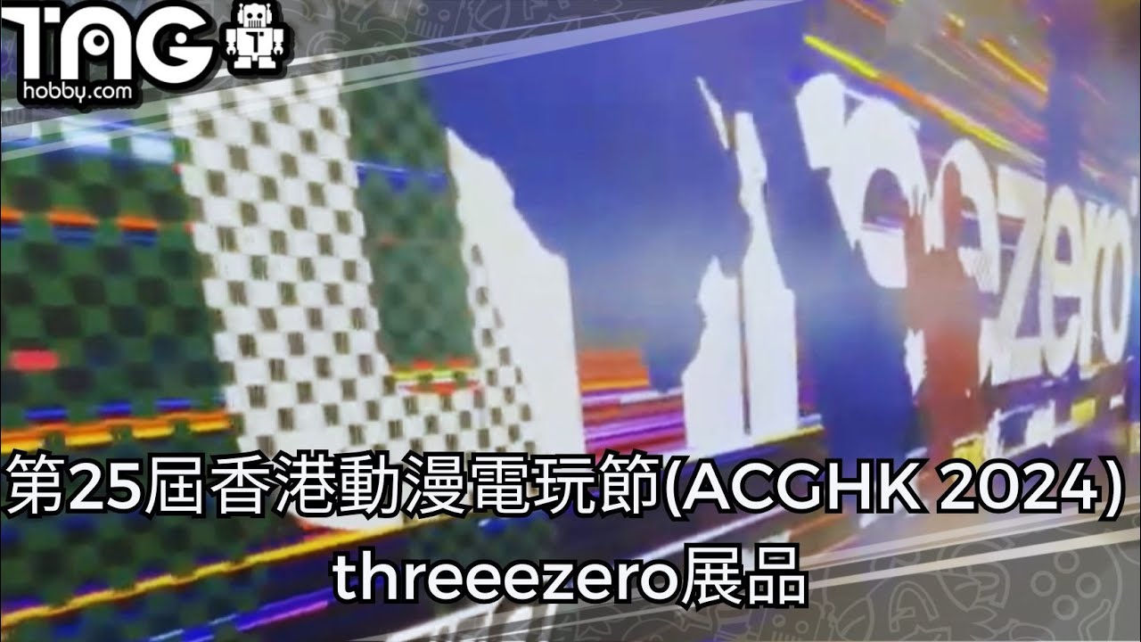 [現場報導] 第25屆香港動漫電玩節(ACGHK 2024) – threeezero展品 - YouTube