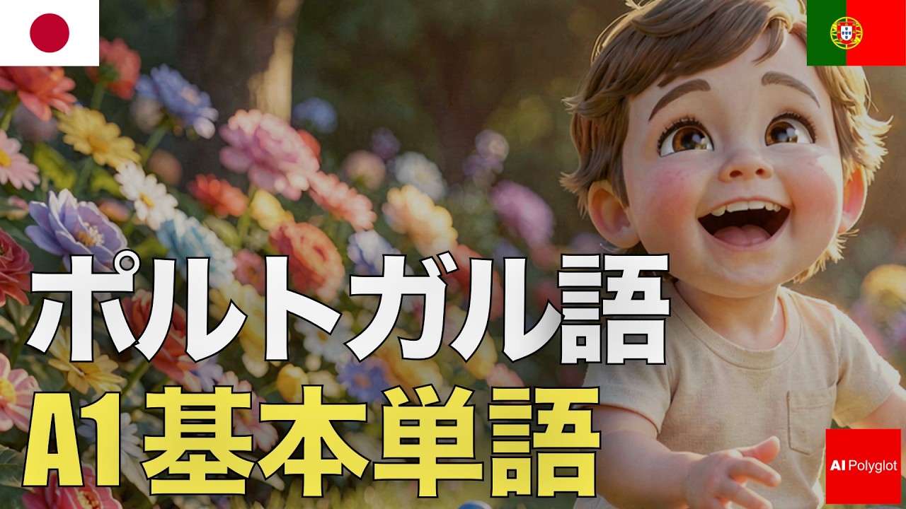 ポルトガル語A1基本単語 | 自然なリスニング | 必須ボキャブラリー