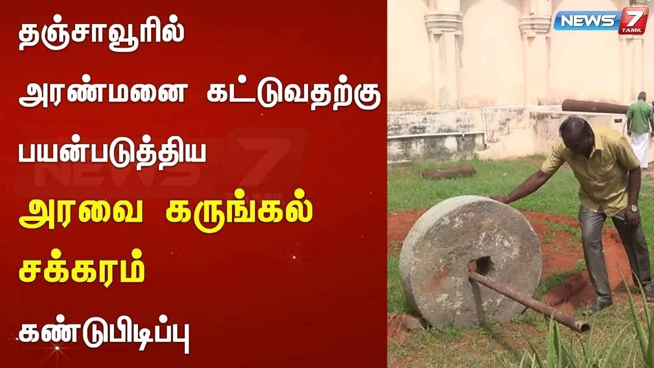 top news today in hindi தஞ்சாவூரில் அரண்மனை கட்டுவதற்கு பயன்படுத்திய அரவை கருங்கல் சக்கரம் கண்டுபிடிப்பு