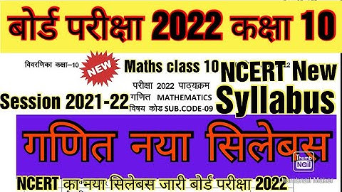 कक्षा 10 गणित नया सिलेबस बोर्ड परीक्षा 2022।। Maths New NCERT Syllabus Class 10 board exam 2022
