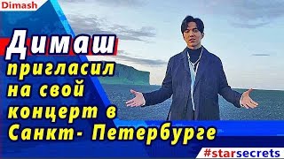 🔔 Димаш (迪;玛) пригласил на концерт в Санкт- Петербурге 29 ноября на сцене Ледового Дворца 🔔 Димаш (迪;玛) пригласил на концерт в Санкт- Петербурге 29 ноября на сцене Ледового Дворца