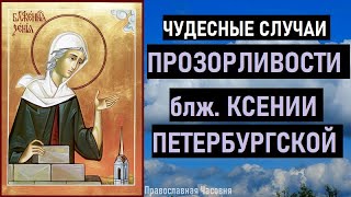 Чудесные случаи прозорливости блж. Ксении Петербургской