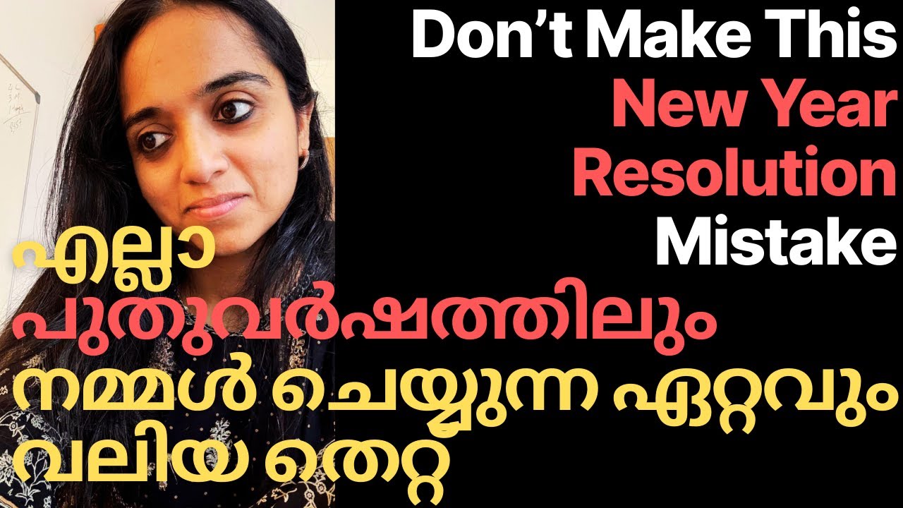 The Biggest Mistake We Make Every New Year| എല്ലാ പുതുവർഷത്തിലും നമ്മൾ ചെയ്യുന്ന ഏറ്റവും വലിയ തെറ്റ്
