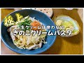 クリームパスタを作るのは全然ハードルが高くない！
