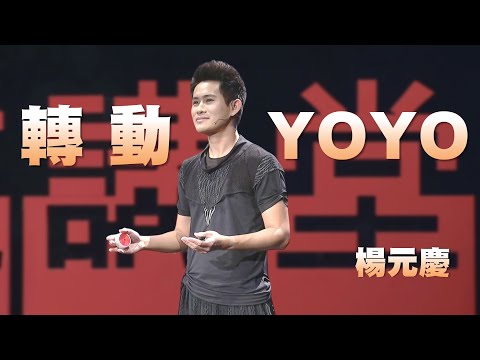 成為生命中的無法取代｜楊元慶｜人文講堂｜完整版 20240518