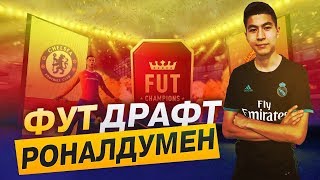 РОНАЛДУМЕН ФУТ ДРАФТ / FIFA 18 ҚАЗАҚША