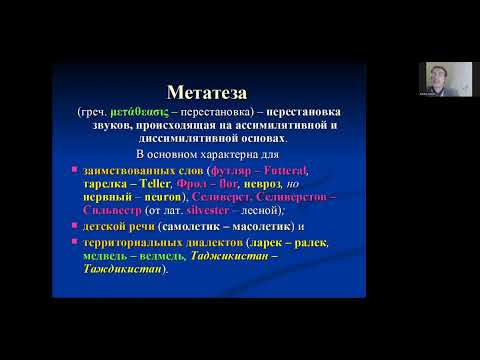 Фонетические процессы. Метатеза