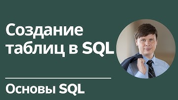 Создание таблиц в SQL | Основы SQL