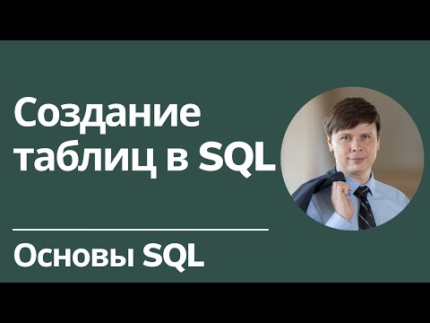 Видео: Создание таблиц в SQL | Основы SQL