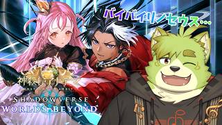 【シャドバＷＢ】バイバイリノセウス……【新人VTuber吠実芽音】