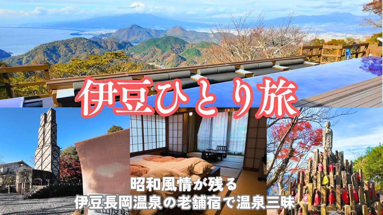 【伊豆ひとり旅】ノスタルジックな老舗温泉宿で温泉♨️三昧｜伊豆パノラマパーク｜韮山反射炉｜伊豆長岡温泉