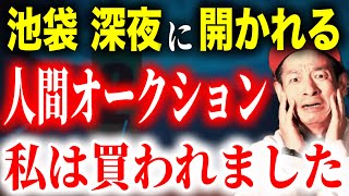 【衝撃】池袋で夜中に行われる人身競売！私は競り落とされました