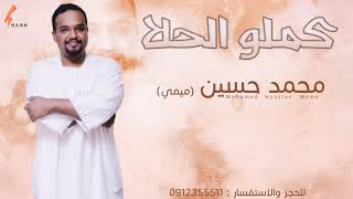 محمد حسين ميمي - كملو الحلا || New 2020 || اغاني سودانية 2021