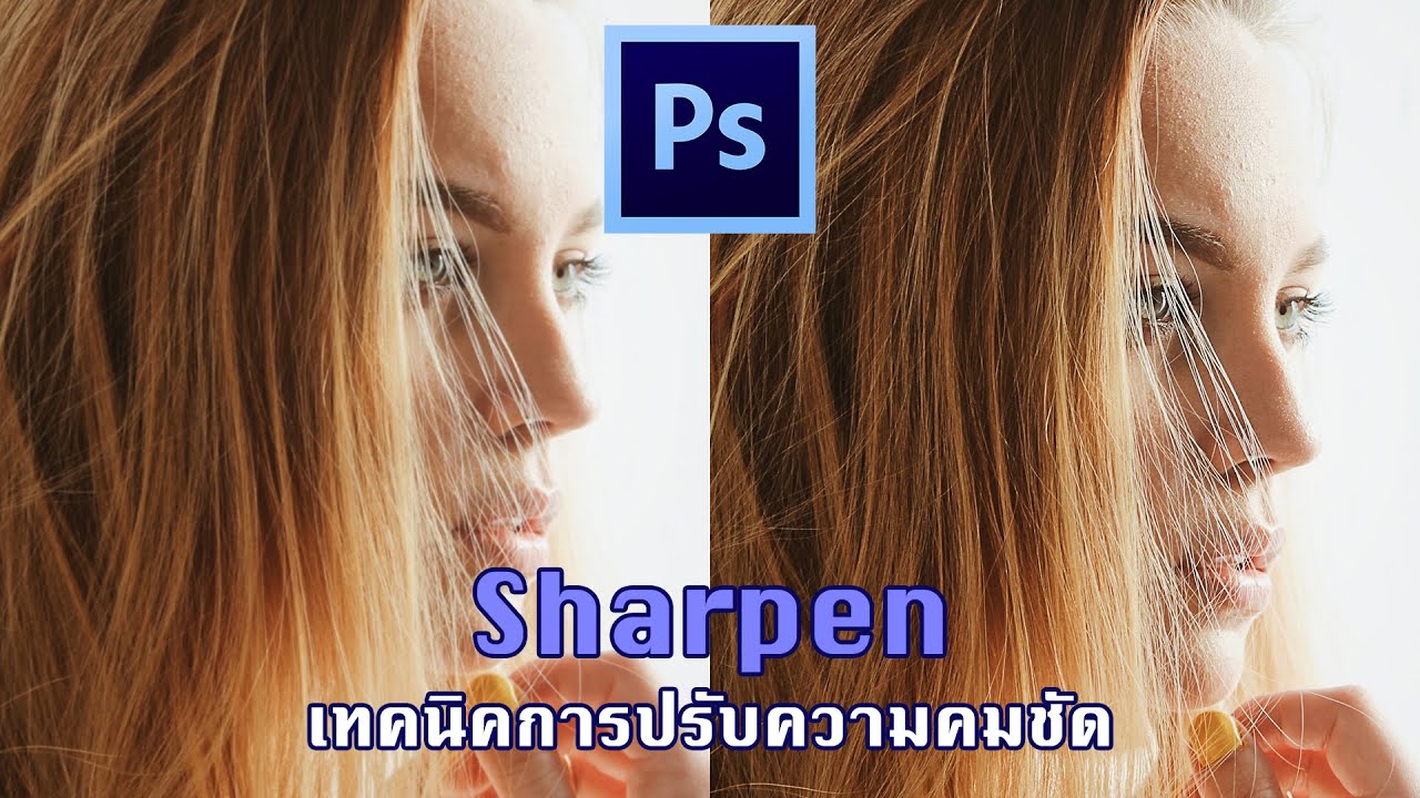 เทคนิคการปรับความคมชัดของภาพใน Photoshop - YouTube เทคนิคการปรับความคมชัดของภาพใน Photoshop - Youtube