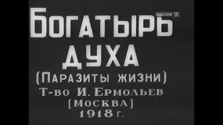 Богатырь Духа (Паразиты Жизни) 1918 - Немой Фильм