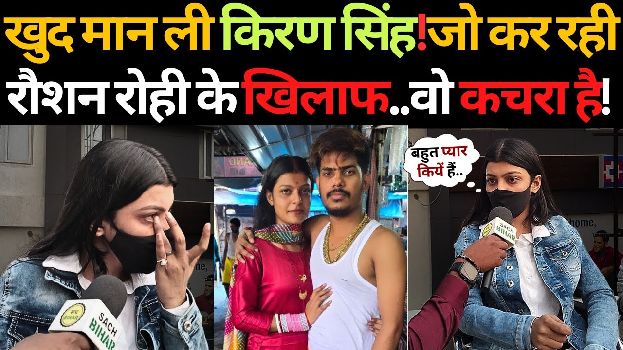 किरण सिंह खुद मान ली जो कर रही कचरा है लेकिन Kiran Singh Interview Part 2 | Raushan Rohi News Today