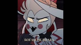 Бога Я Не Видел... #Hazbinhotel #Edit #Люцифер #Чарли #Lucifer #Эдит#Хазбин#Хазбинотель#Отельхазбин