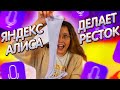 ЯНДЕКС АЛИСА ДЕЛАЕТ РЕСТОК ?! Слайм -Эксперимент 🧫  Кристи Чарм