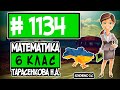 № 1134 - Математика 6 клас Тарасенкова Н.А. відповіді ГДЗ