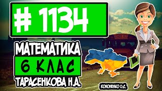 № 1134 - Математика 6 клас Тарасенкова Н.А. відповіді ГДЗ