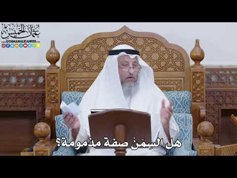 1813 - هل السِمَنْ صفة مذمومة؟ - عثمان الخميس