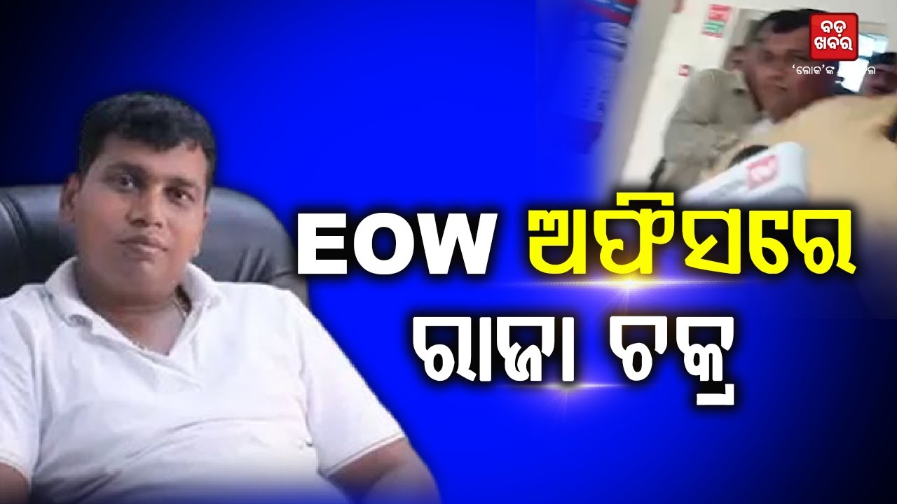 EOW_ଅଫିସ୍‌ରେ_ରାଜା_ଚକ୍ର || RAJA CHAKRA IN EOW OFFICE || BADAKHABAR TV