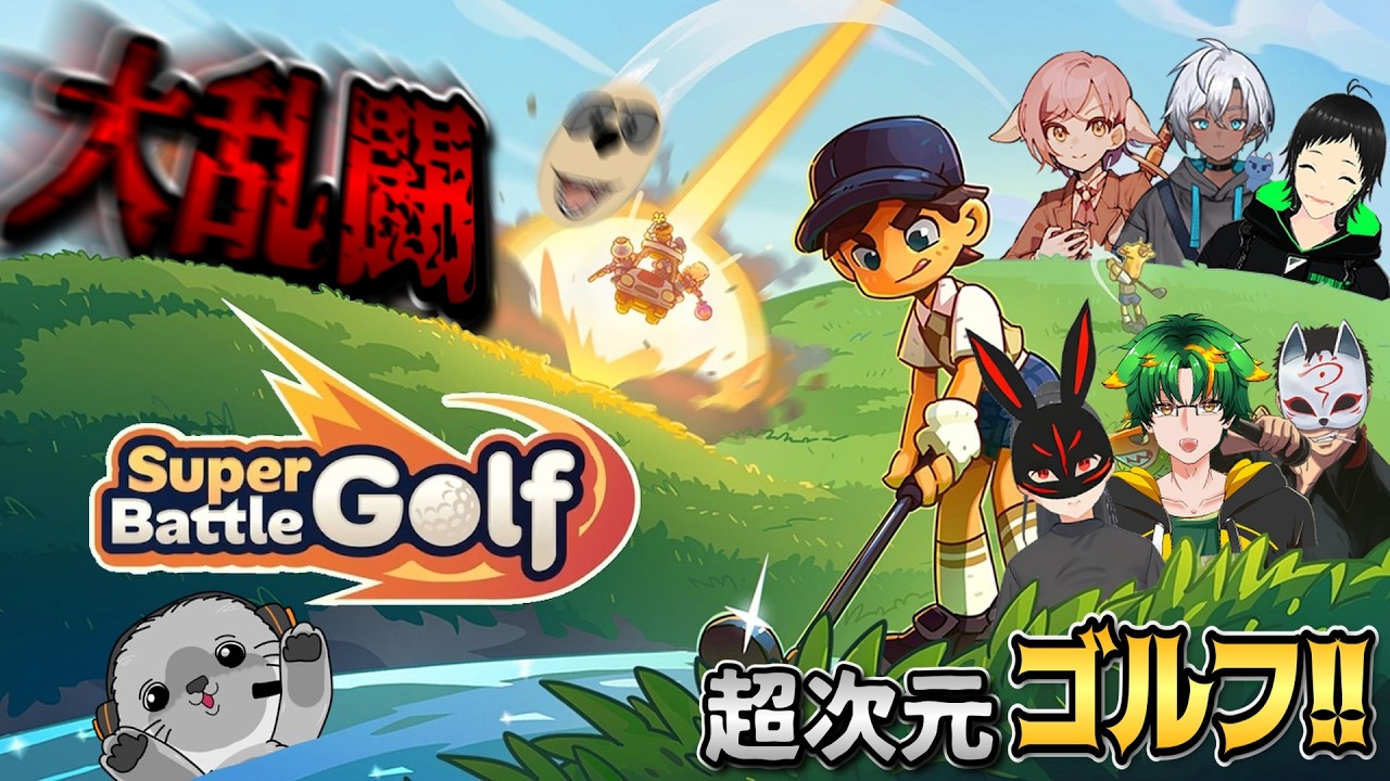 【ルール無用!?】大乱闘超次元ゴルフ!!【Super Battle Golf/スーパーバトルゴルフ】#ゲーム実況 #vtuber