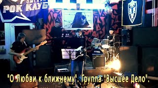 "О Любви к ближнему". Группа "Высшее Дело".