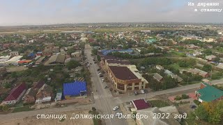 станица Должанская с высоты,Хроника,Краснодарский край