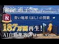 熊谷道子【青い地球（ほし）の賛歌】187万回再生！AI自動集客プロがインタビュー