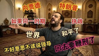 [AJ in Foreign Lands] If Ahmadinejad and Trump Served at the Same Time, World Peace!!